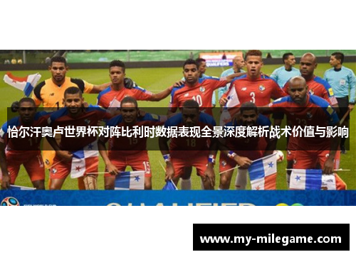 恰尔汗奥卢世界杯对阵比利时数据表现全景深度解析战术价值与影响