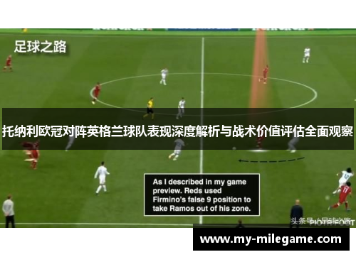 托纳利欧冠对阵英格兰球队表现深度解析与战术价值评估全面观察