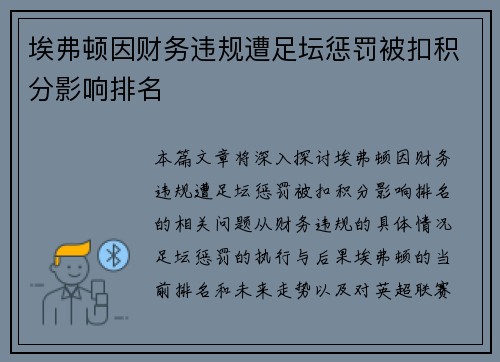 埃弗顿因财务违规遭足坛惩罚被扣积分影响排名