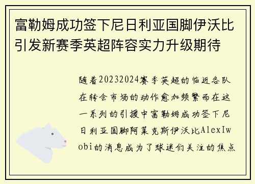 富勒姆成功签下尼日利亚国脚伊沃比引发新赛季英超阵容实力升级期待