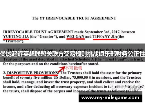 曼城起诉英超联盟关联方交易规则挑战俱乐部财务公正性