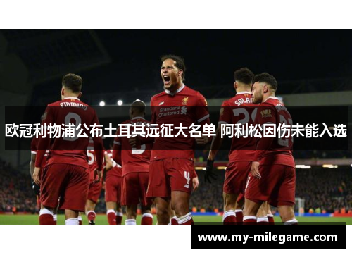 欧冠利物浦公布土耳其远征大名单 阿利松因伤未能入选