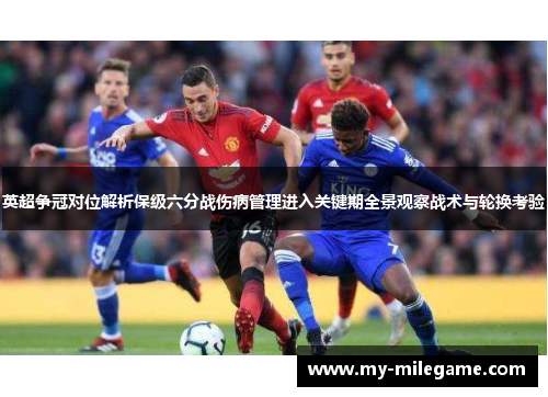 英超争冠对位解析保级六分战伤病管理进入关键期全景观察战术与轮换考验