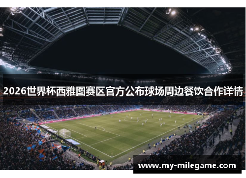 2026世界杯西雅图赛区官方公布球场周边餐饮合作详情