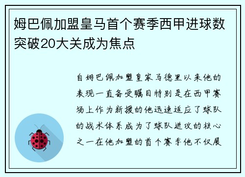 姆巴佩加盟皇马首个赛季西甲进球数突破20大关成为焦点 姆巴佩加盟皇马首个赛季西甲进球数突破20大关成为焦点