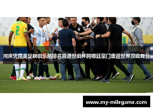 河床凭南美足联俱乐部排名直通世俱杯阿根廷豪门重返世界顶级舞台 河床凭南美足联俱乐部排名直通世俱杯阿根廷豪门重返世界顶级舞台