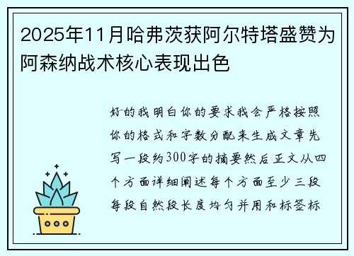2025年11月哈弗茨获阿尔特塔盛赞为阿森纳战术核心表现出色 2025年11月哈弗茨获阿尔特塔盛赞为阿森纳战术核心表现出色