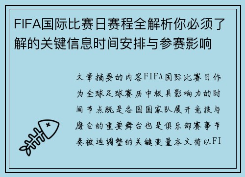 FIFA国际比赛日赛程全解析你必须了解的关键信息时间安排与参赛影响