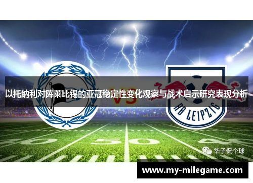 以托纳利对阵莱比锡的亚冠稳定性变化观察与战术启示研究表现分析
