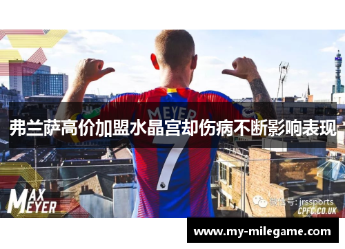 弗兰萨高价加盟水晶宫却伤病不断影响表现 弗兰萨高价加盟水晶宫却伤病不断影响表现