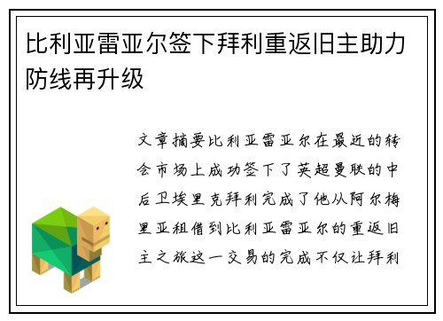比利亚雷亚尔签下拜利重返旧主助力防线再升级