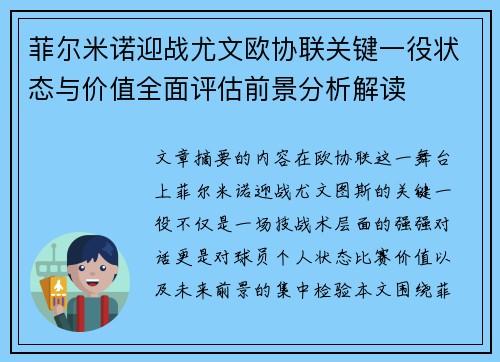 菲尔米诺迎战尤文欧协联关键一役状态与价值全面评估前景分析解读 菲尔米诺迎战尤文欧协联关键一役状态与价值全面评估前景分析解读