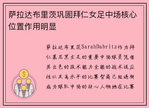 萨拉达布里茨巩固拜仁女足中场核心位置作用明显 萨拉达布里茨巩固拜仁女足中场核心位置作用明显