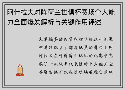 阿什拉夫对阵荷兰世俱杯赛场个人能力全面爆发解析与关键作用评述