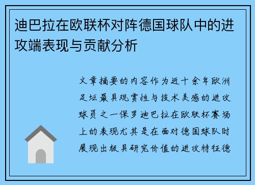 迪巴拉在欧联杯对阵德国球队中的进攻端表现与贡献分析