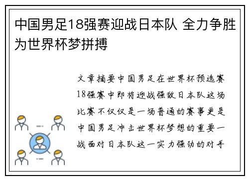 中国男足18强赛迎战日本队 全力争胜为世界杯梦拼搏