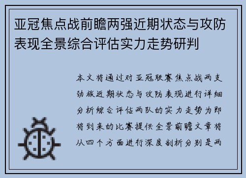 亚冠焦点战前瞻两强近期状态与攻防表现全景综合评估实力走势研判