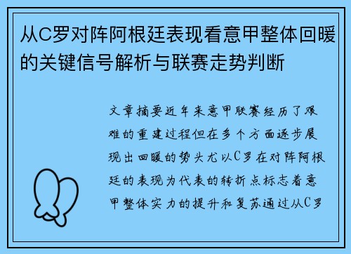 从C罗对阵阿根廷表现看意甲整体回暖的关键信号解析与联赛走势判断