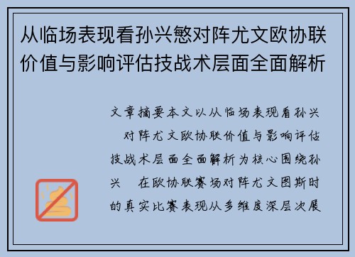 从临场表现看孙兴慜对阵尤文欧协联价值与影响评估技战术层面全面解析
