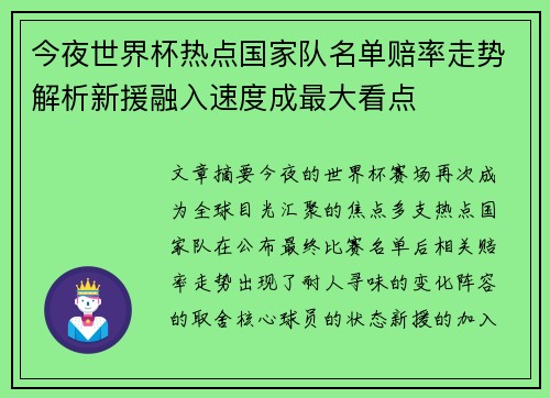 今夜世界杯热点国家队名单赔率走势解析新援融入速度成最大看点