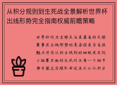 从积分规则到生死战全景解析世界杯出线形势完全指南权威前瞻策略