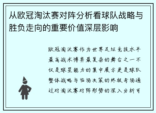 从欧冠淘汰赛对阵分析看球队战略与胜负走向的重要价值深层影响
