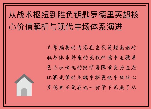 从战术枢纽到胜负钥匙罗德里英超核心价值解析与现代中场体系演进