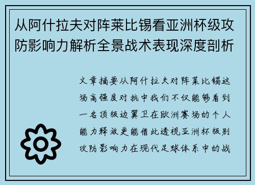 从阿什拉夫对阵莱比锡看亚洲杯级攻防影响力解析全景战术表现深度剖析
