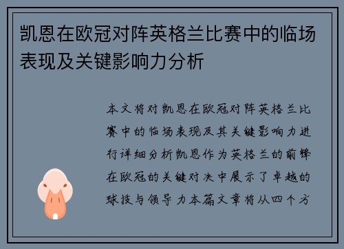 凯恩在欧冠对阵英格兰比赛中的临场表现及关键影响力分析