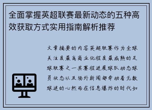 全面掌握英超联赛最新动态的五种高效获取方式实用指南解析推荐