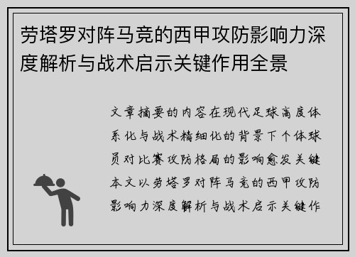 劳塔罗对阵马竞的西甲攻防影响力深度解析与战术启示关键作用全景
