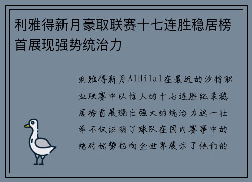 利雅得新月豪取联赛十七连胜稳居榜首展现强势统治力