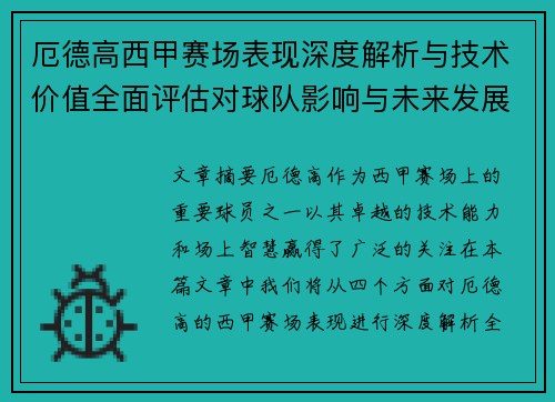 厄德高西甲赛场表现深度解析与技术价值全面评估对球队影响与未来发展趋势