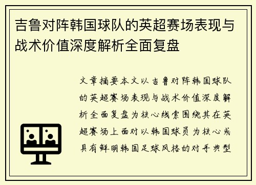 吉鲁对阵韩国球队的英超赛场表现与战术价值深度解析全面复盘
