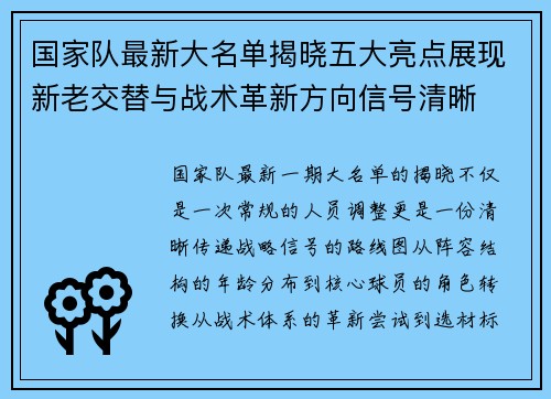 国家队最新大名单揭晓五大亮点展现新老交替与战术革新方向信号清晰