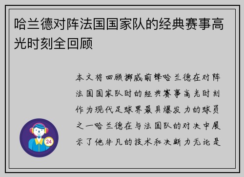 哈兰德对阵法国国家队的经典赛事高光时刻全回顾