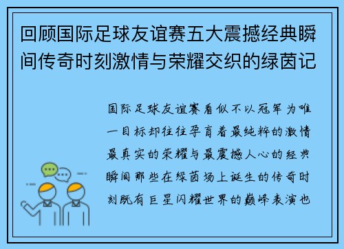 回顾国际足球友谊赛五大震撼经典瞬间传奇时刻激情与荣耀交织的绿茵记忆