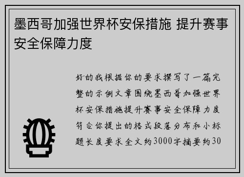 墨西哥加强世界杯安保措施 提升赛事安全保障力度