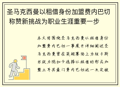 圣马克西曼以租借身份加盟费内巴切 称赞新挑战为职业生涯重要一步