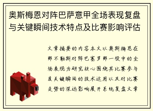 奥斯梅恩对阵巴萨意甲全场表现复盘与关键瞬间技术特点及比赛影响评估