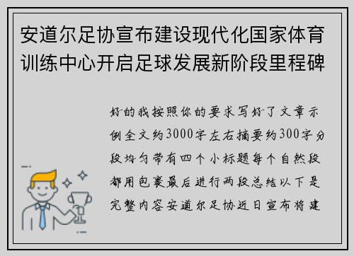 安道尔足协宣布建设现代化国家体育训练中心开启足球发展新阶段里程碑