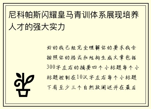 尼科帕斯闪耀皇马青训体系展现培养人才的强大实力