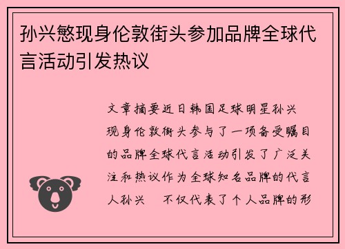 孙兴慜现身伦敦街头参加品牌全球代言活动引发热议