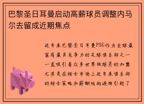巴黎圣日耳曼启动高薪球员调整内马尔去留成近期焦点