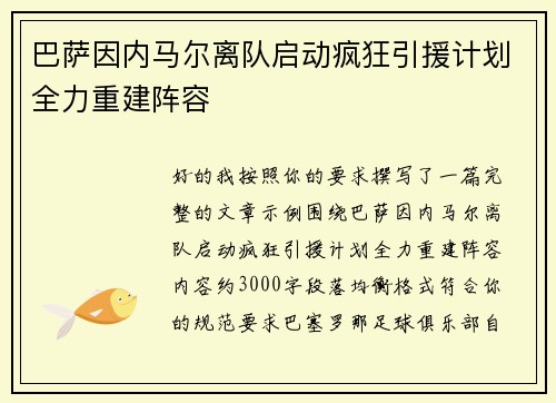 巴萨因内马尔离队启动疯狂引援计划全力重建阵容