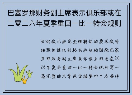 巴塞罗那财务副主席表示俱乐部或在二零二六年夏季重回一比一转会规则 巴塞罗那财务副主席表示俱乐部或在二零二六年夏季重回一比一转会规则