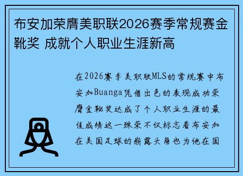 布安加荣膺美职联2026赛季常规赛金靴奖 成就个人职业生涯新高 布安加荣膺美职联2026赛季常规赛金靴奖 成就个人职业生涯新高