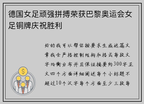 德国女足顽强拼搏荣获巴黎奥运会女足铜牌庆祝胜利