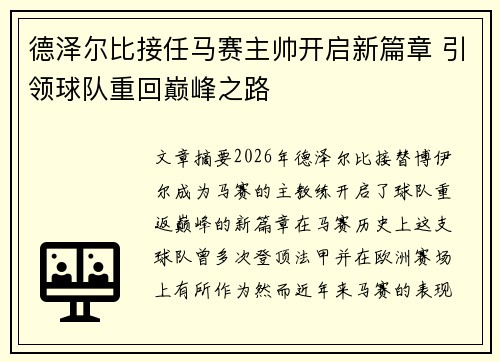 德泽尔比接任马赛主帅开启新篇章 引领球队重回巅峰之路