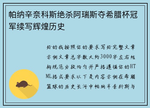 帕纳辛奈科斯绝杀阿瑞斯夺希腊杯冠军续写辉煌历史
